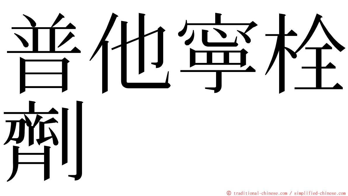 普他寧栓劑 ming font