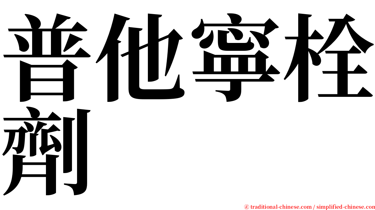 普他寧栓劑 serif font