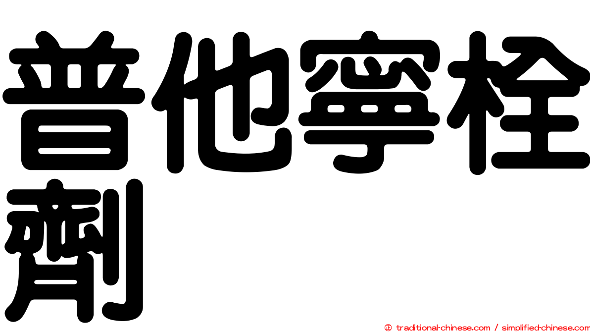 普他寧栓劑
