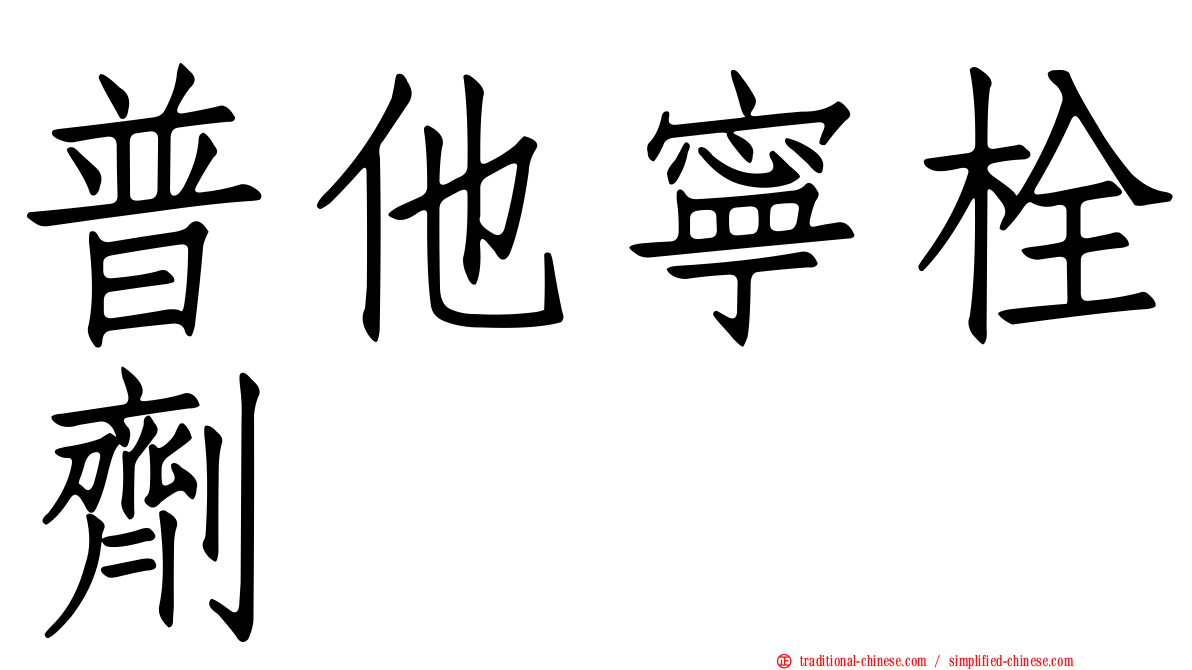 普他寧栓劑