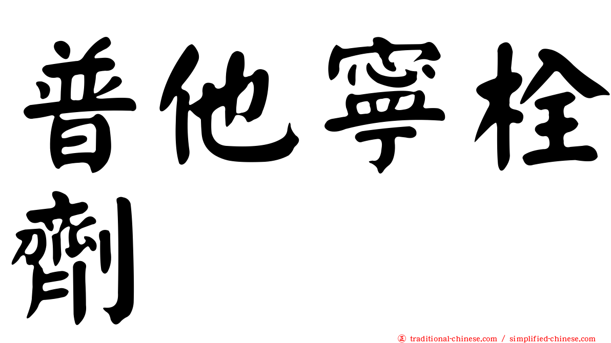 普他寧栓劑