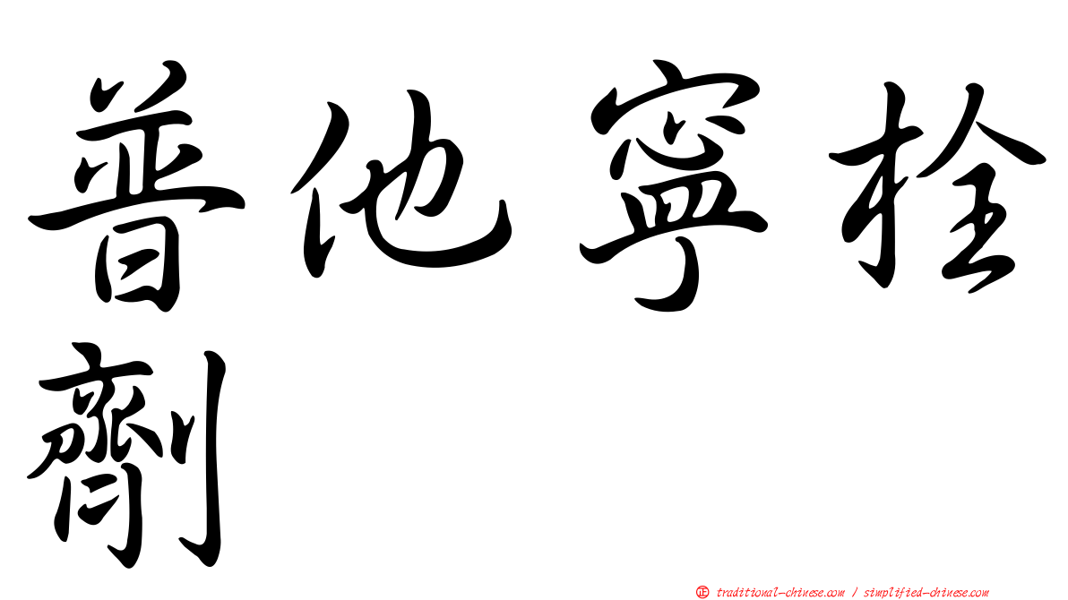普他寧栓劑
