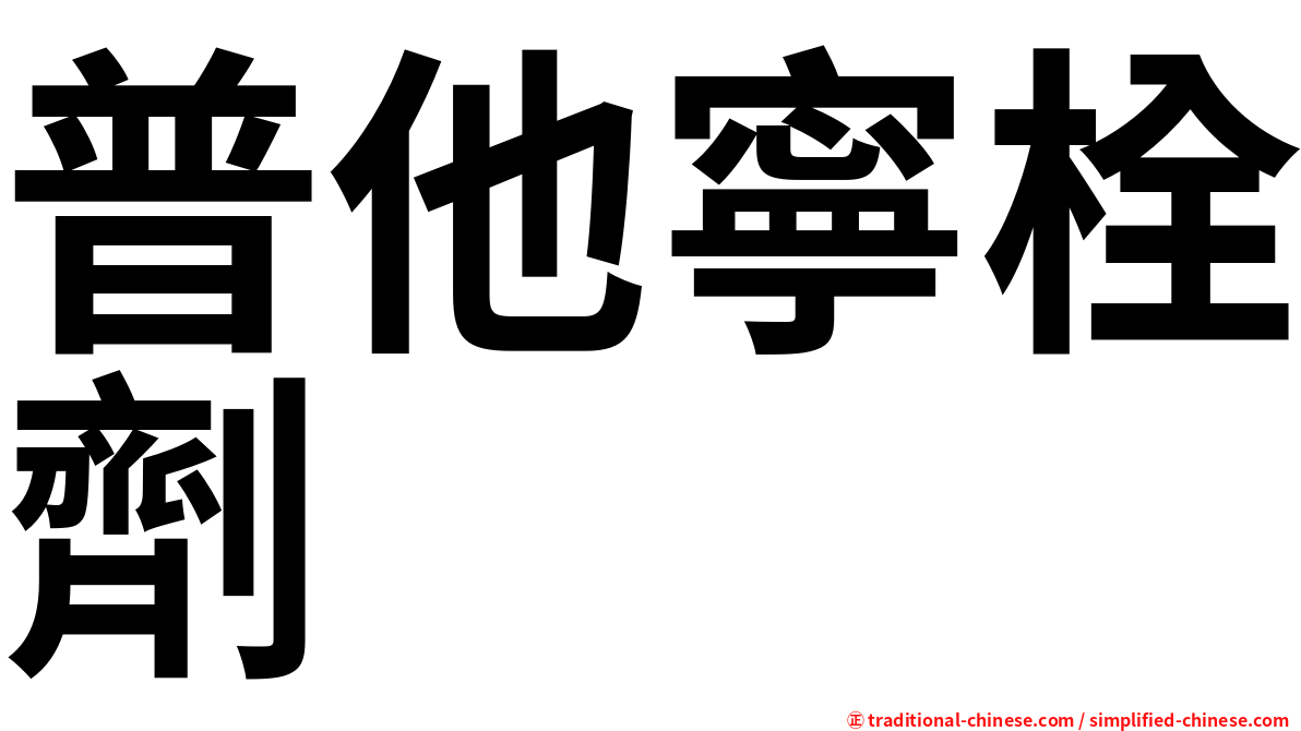 普他寧栓劑