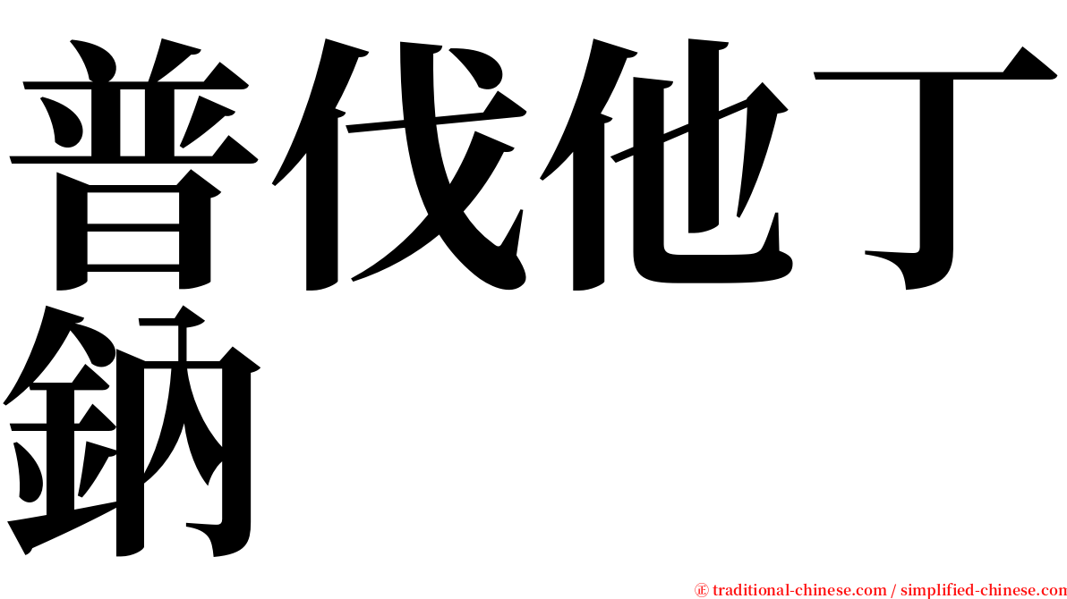 普伐他丁鈉 serif font