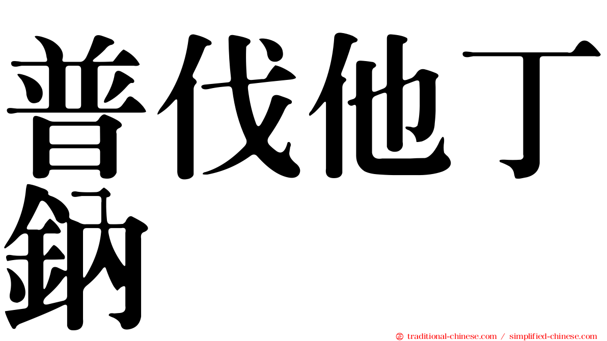 普伐他丁鈉