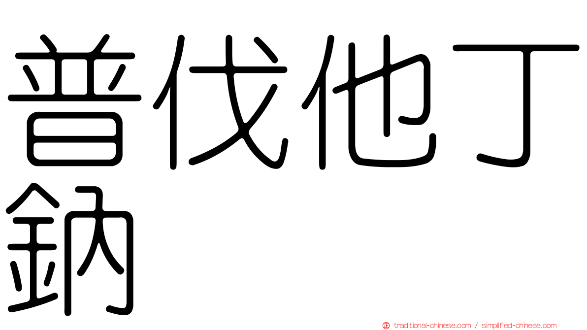 普伐他丁鈉