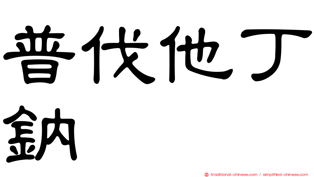 普伐他丁鈉