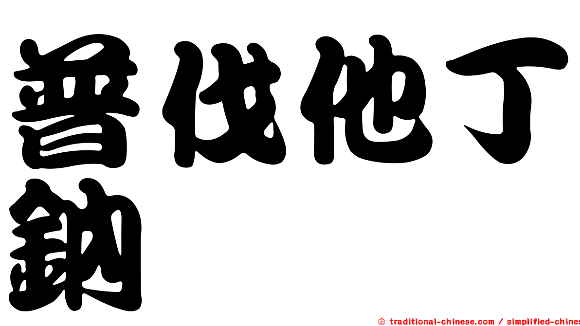 普伐他丁鈉