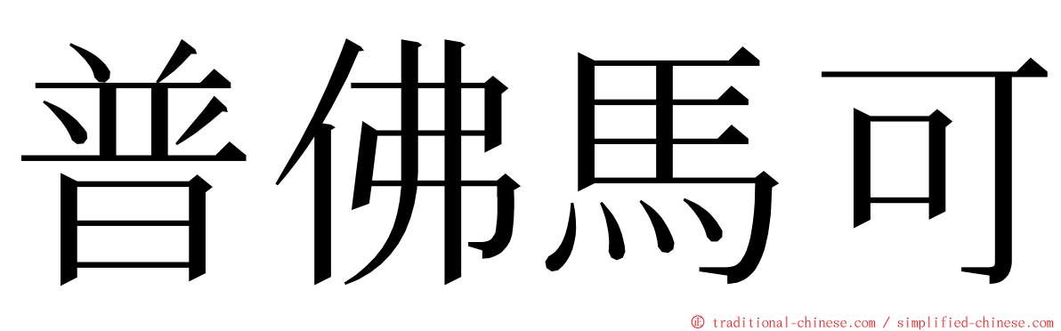 普佛馬可 ming font