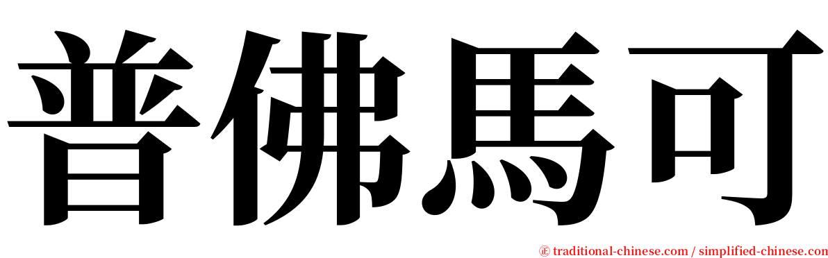 普佛馬可 serif font