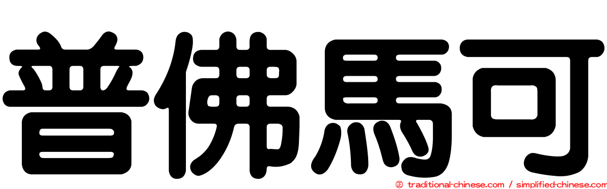 普佛馬可