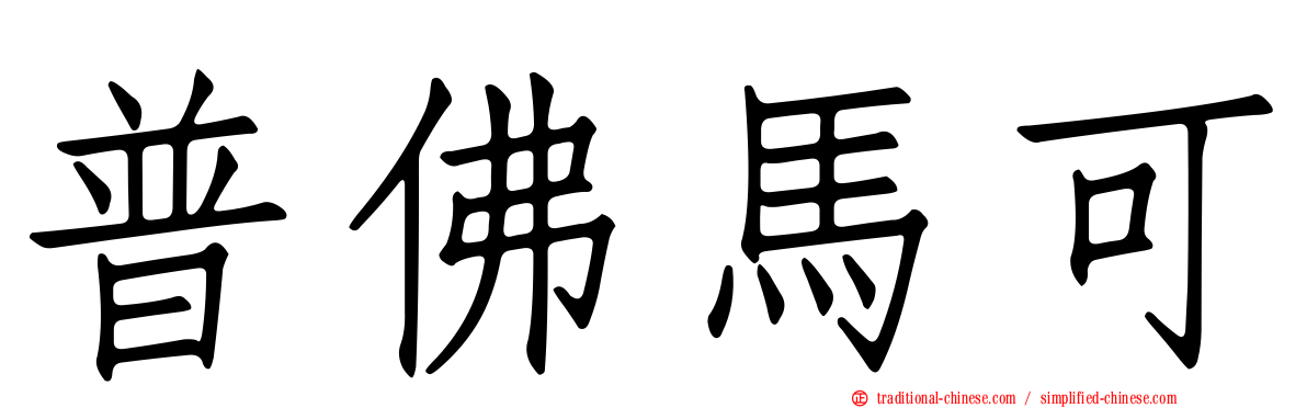 普佛馬可