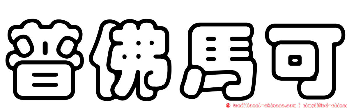 普佛馬可