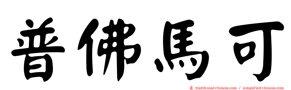 普佛馬可