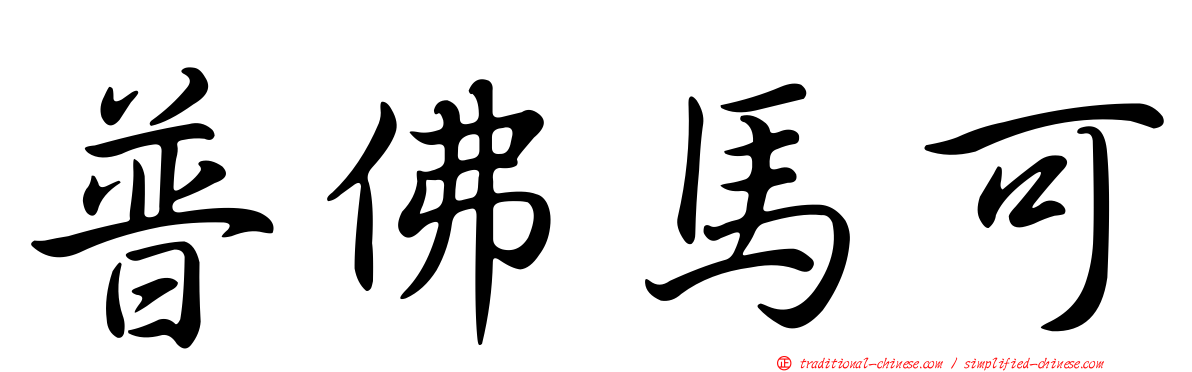 普佛馬可