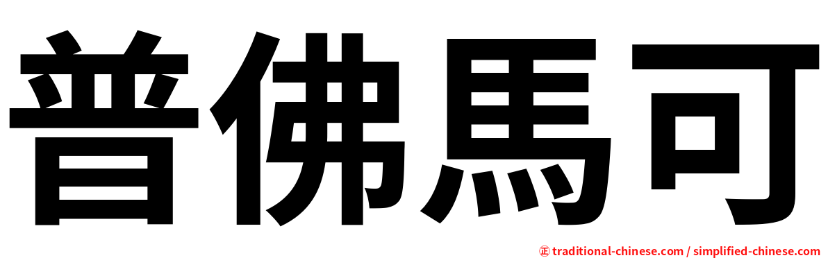 普佛馬可