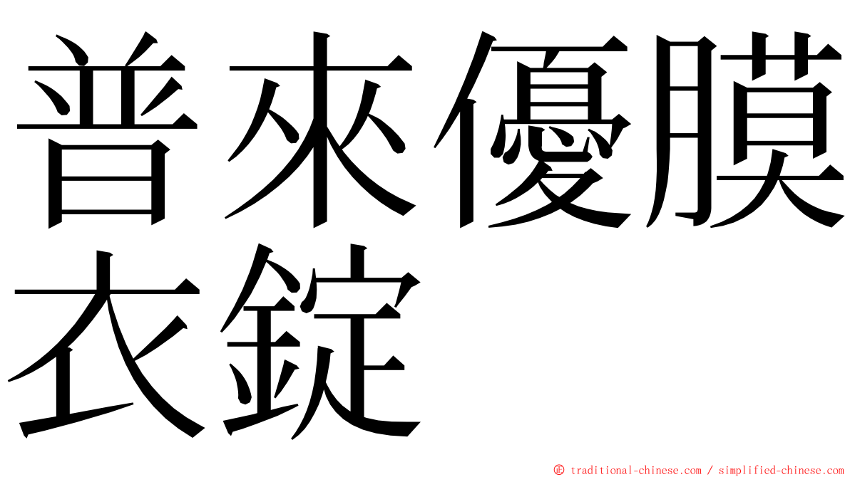 普來優膜衣錠 ming font