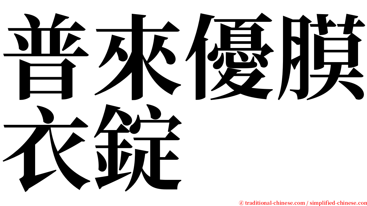 普來優膜衣錠 serif font