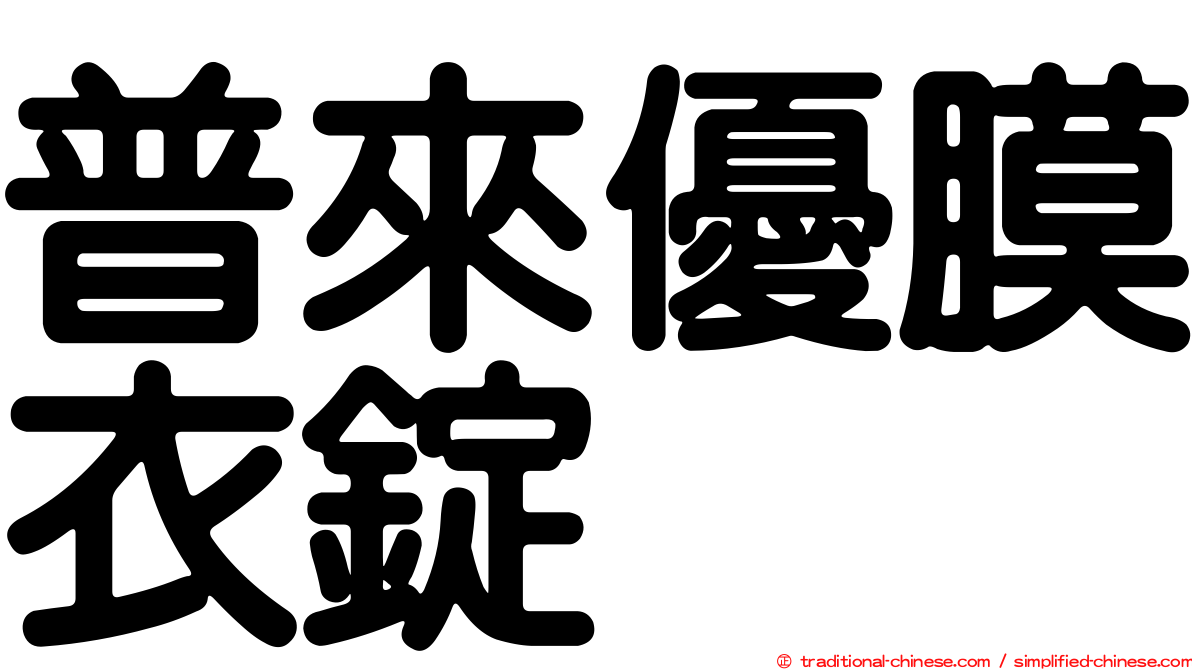 普來優膜衣錠