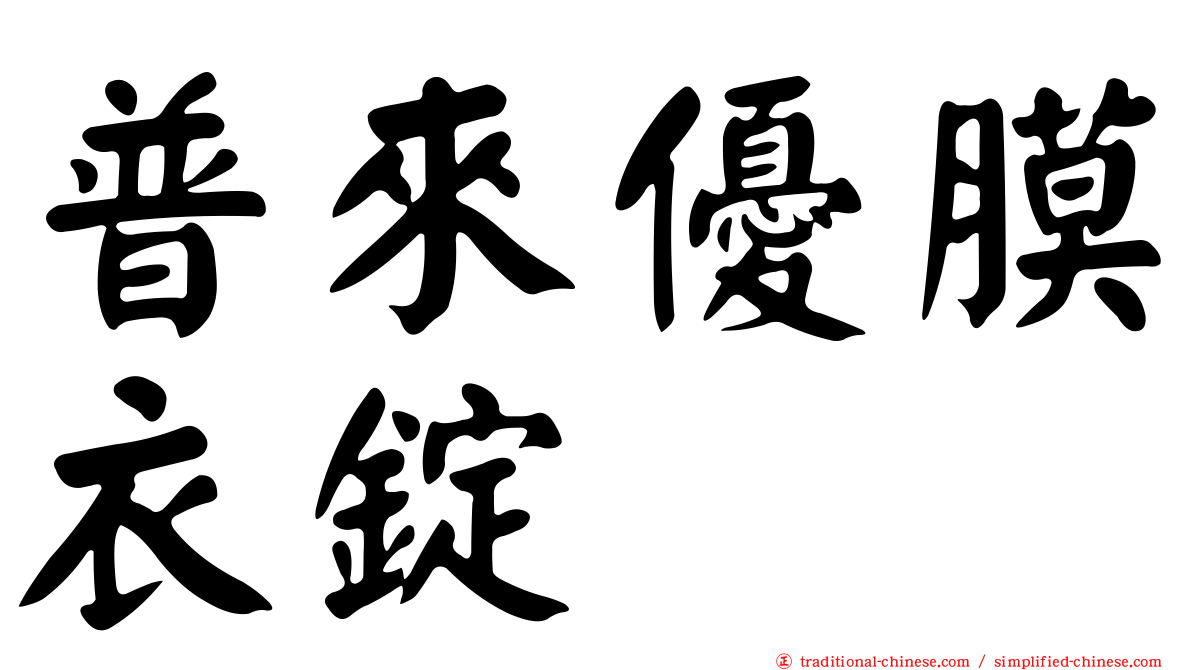 普來優膜衣錠