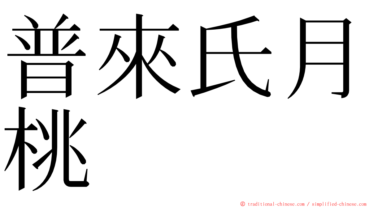 普來氏月桃 ming font