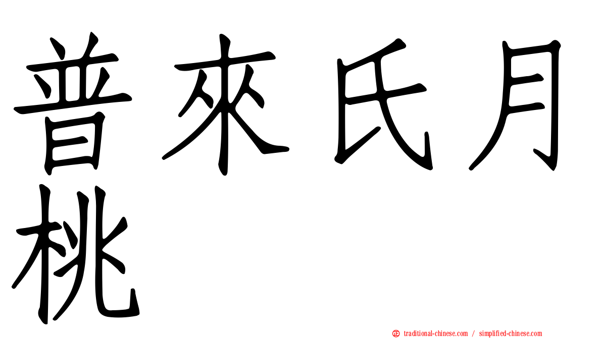 普來氏月桃