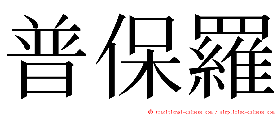 普保羅 ming font