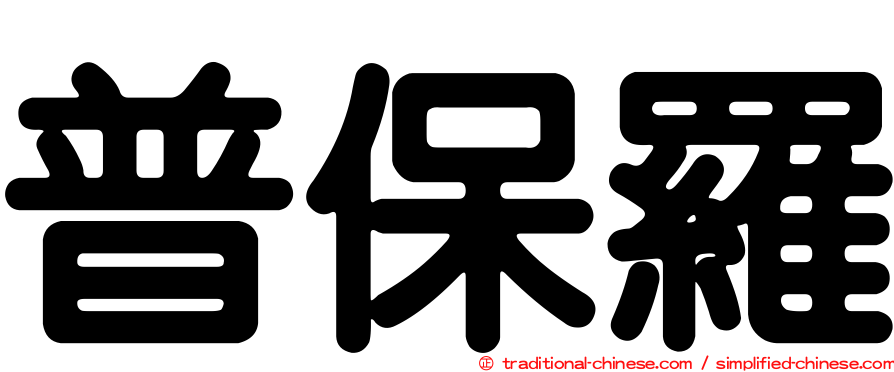 普保羅