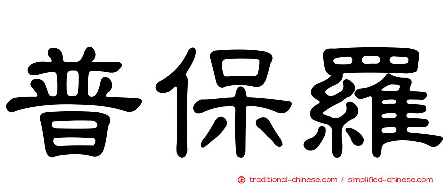 普保羅