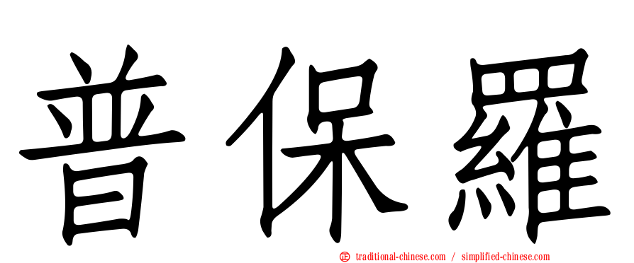 普保羅