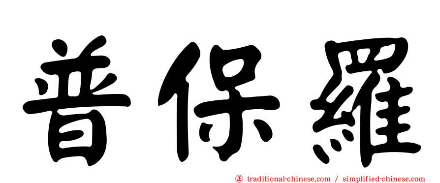 普保羅