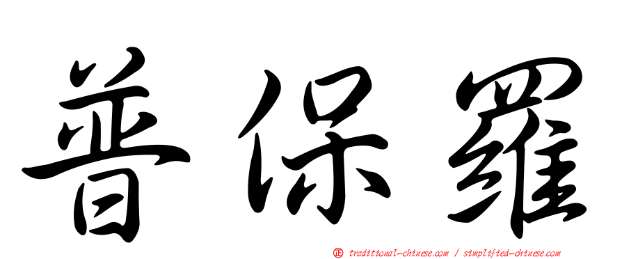 普保羅