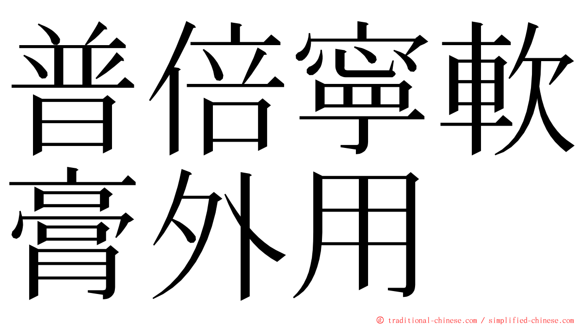 普倍寧軟膏外用 ming font