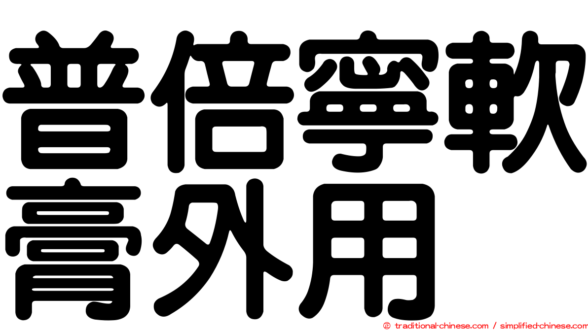 普倍寧軟膏外用