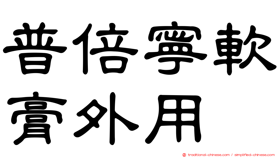 普倍寧軟膏外用