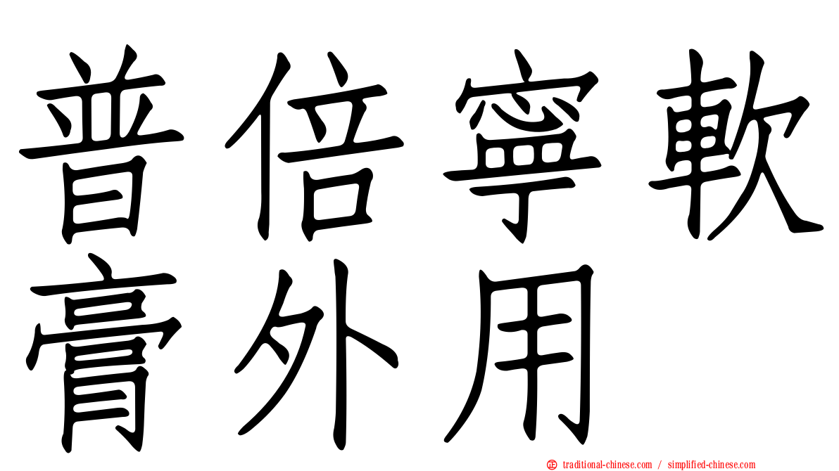 普倍寧軟膏外用