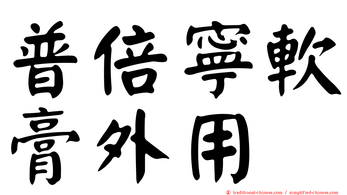 普倍寧軟膏外用
