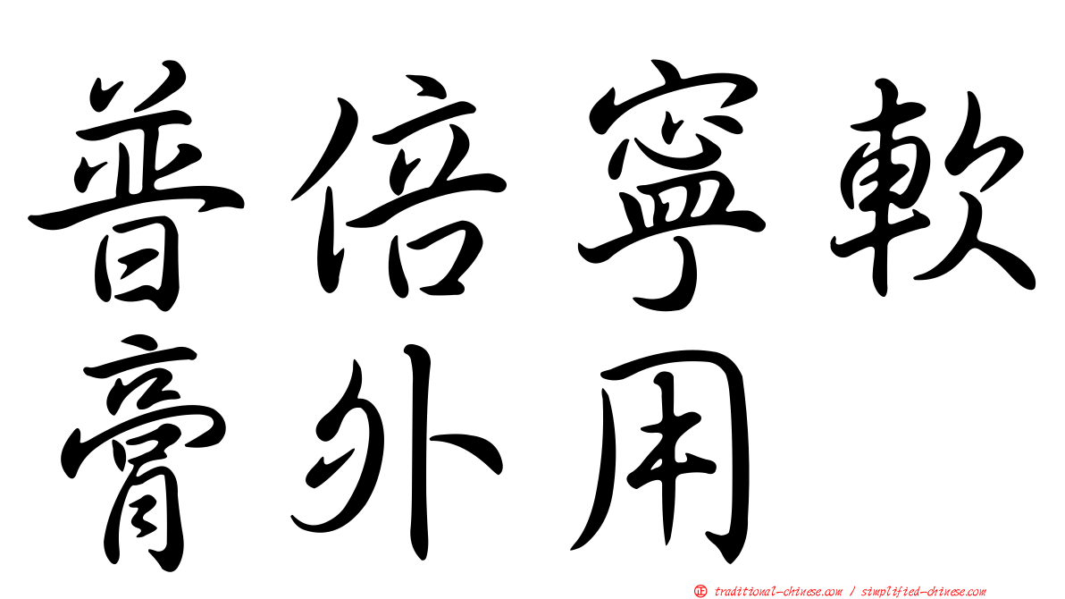 普倍寧軟膏外用