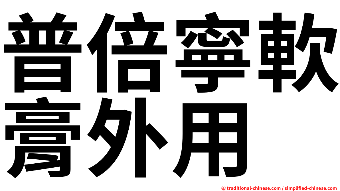 普倍寧軟膏外用