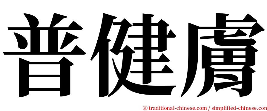 普健膚 serif font