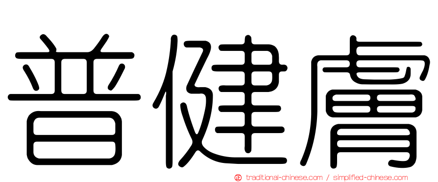 普健膚