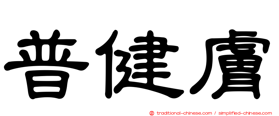普健膚