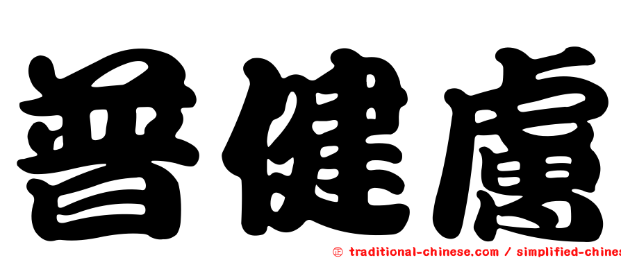 普健膚