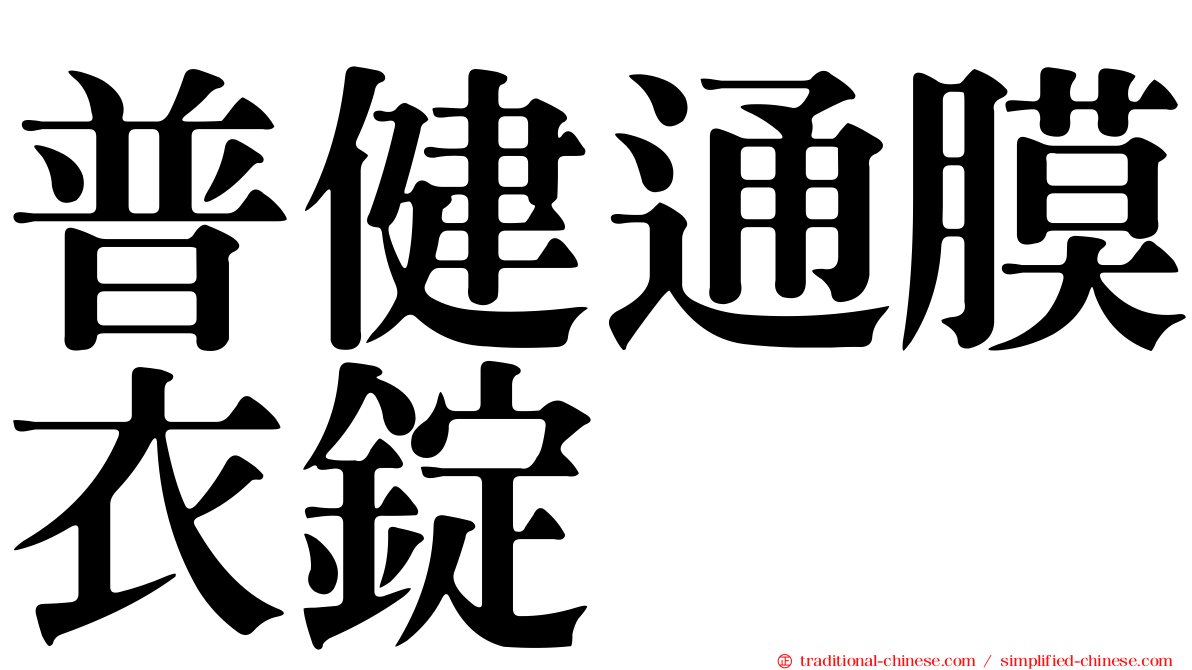 普健通膜衣錠