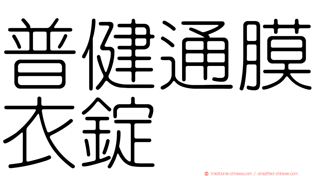 普健通膜衣錠