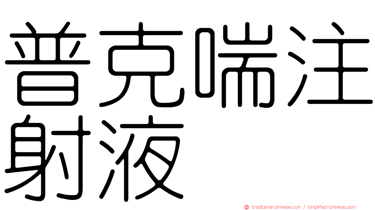 普克喘注射液