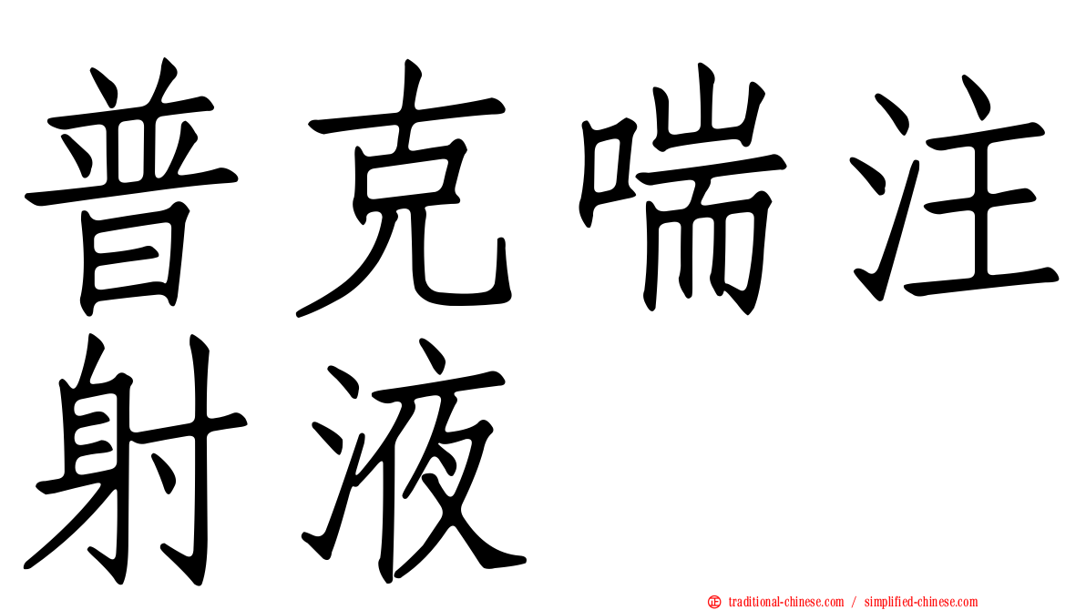 普克喘注射液