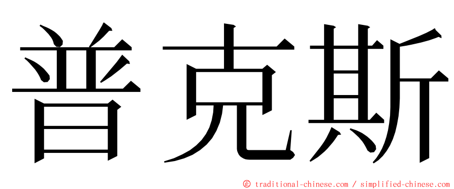 普克斯 ming font