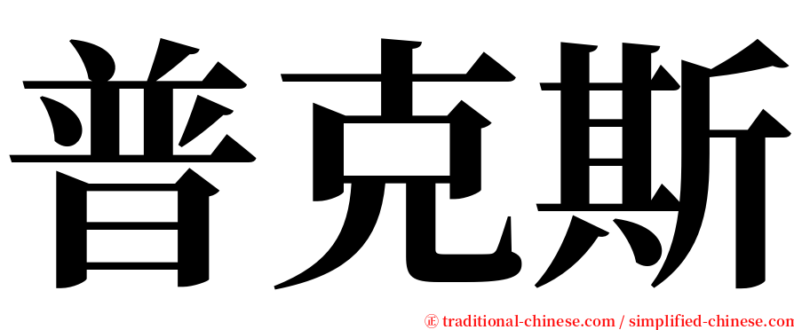 普克斯 serif font