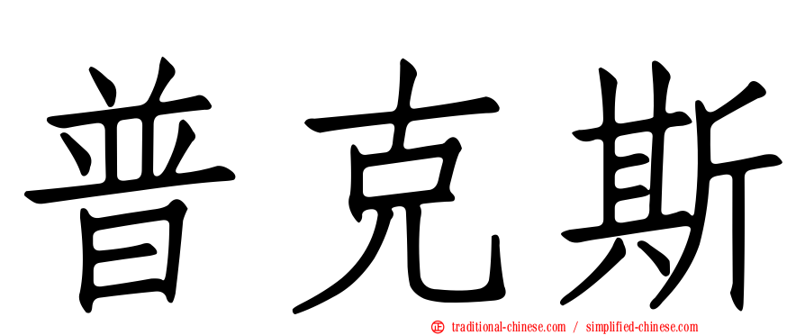 普克斯